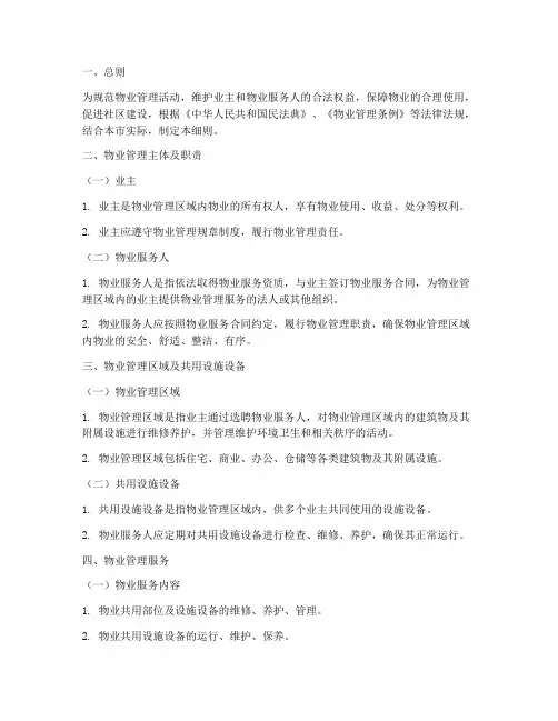 昆明市物业管理制度细则