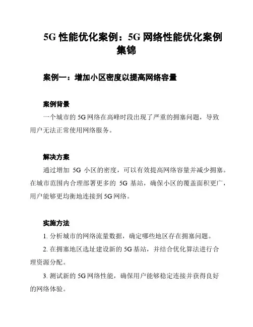 5G性能优化案例：5G网络性能优化案例集锦