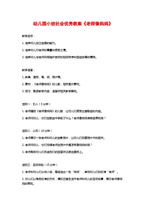 幼儿园小班社会优秀教案《老师像妈妈》