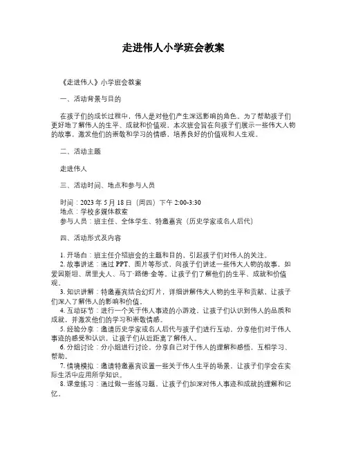 走进伟人小学班会教案