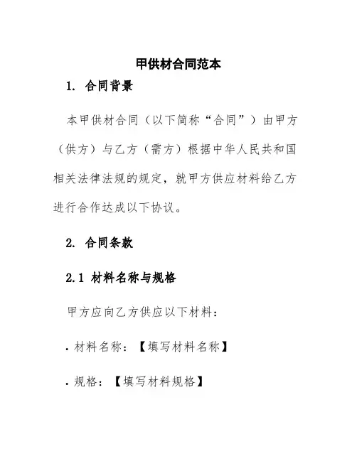甲供材合同范本