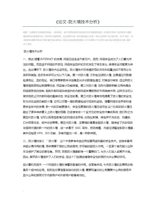 论文-防火墙技术分析