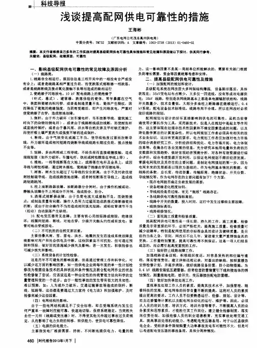 浅谈提高配网供电可靠性的措施