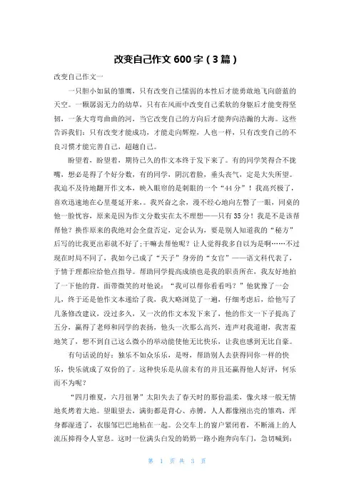 改变自己作文600字（3篇）