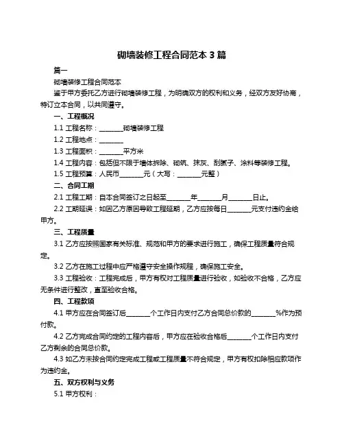 砌墙装修工程合同范本3篇