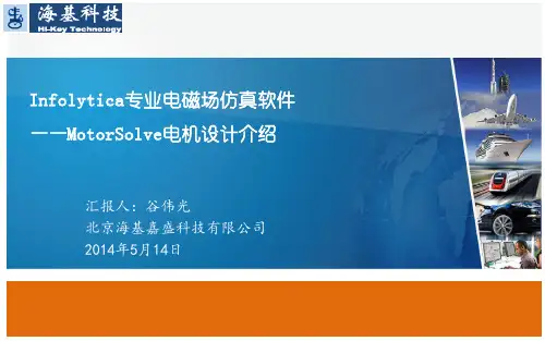 MotorSolve电机设计介绍_谷伟光