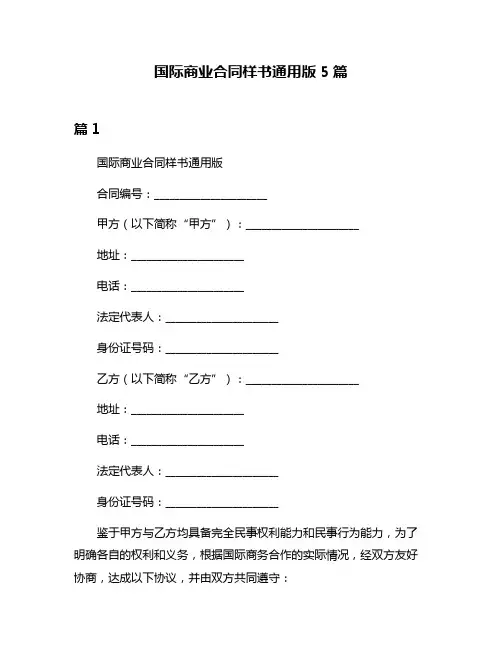 国际商业合同样书通用版5篇