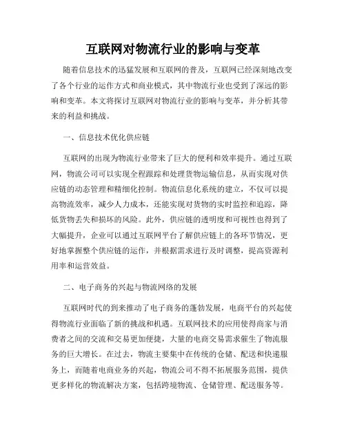 互联网对物流行业的影响与变革
