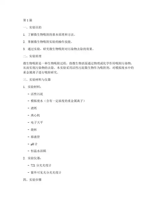 微生物吸附实验报告(3篇)