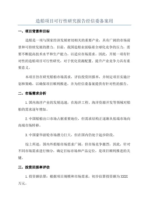 造船项目可行性研究报告经信委备案用
