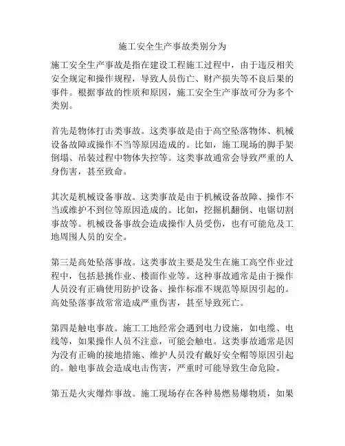 施工安全生产事故类别分为