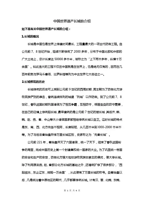 中国世界遗产长城的介绍