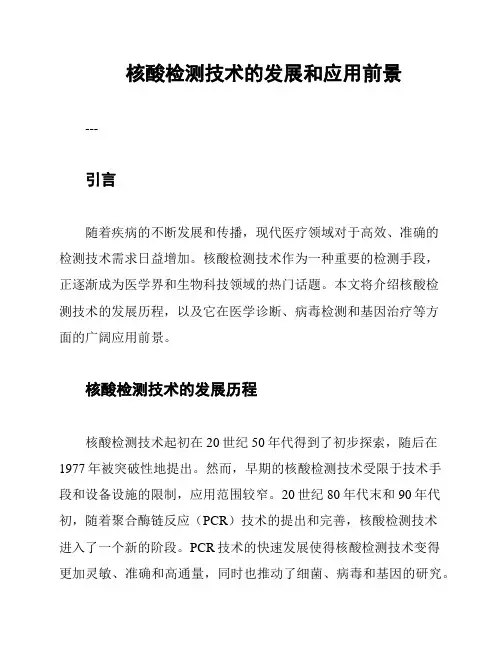 核酸检测技术的发展和应用前景