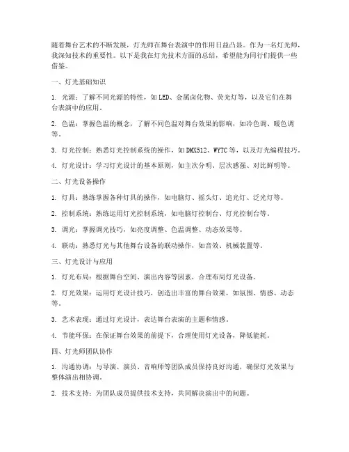 灯光师技术总结范文