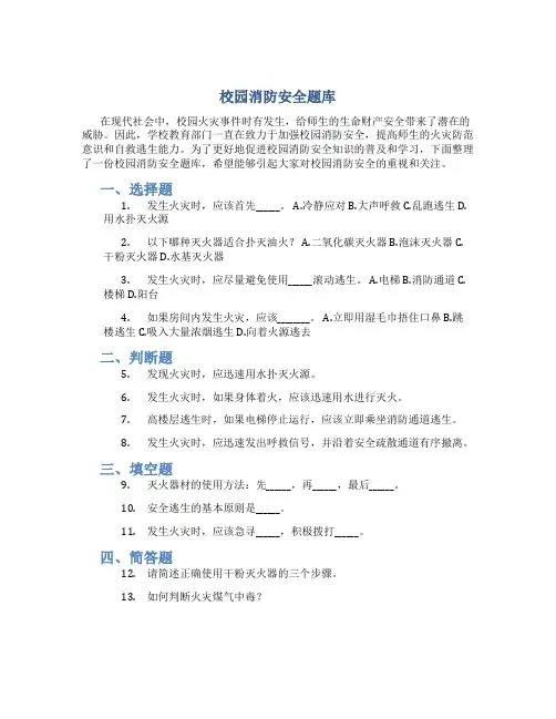 校园消防安全题库