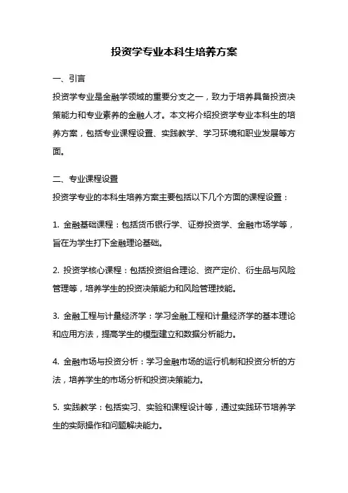 投资学专业本科生培养方案