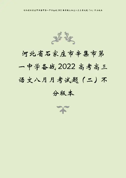 河北省石家庄市辛集市第一中学备战2022高考高三语文八月月考试题(二)不分版本