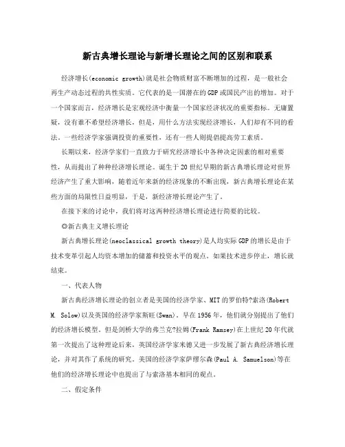 新古典增长理论与新增长理论之间的区别和联系