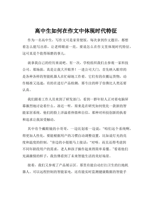 高中生如何在作文中体现时代特征