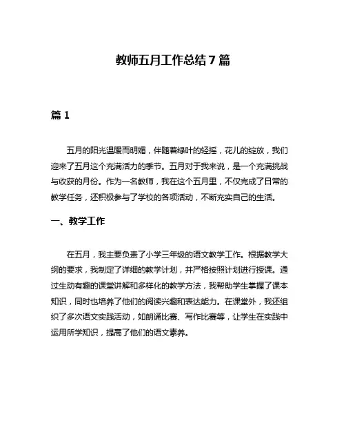 教师五月工作总结7篇