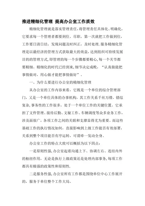 推进精细化管理-提高办公室工作质效-文档