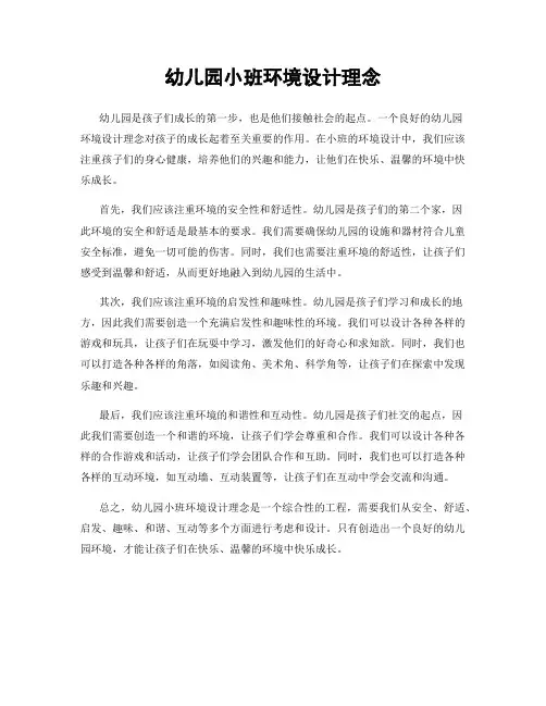 幼儿园小班环境设计理念