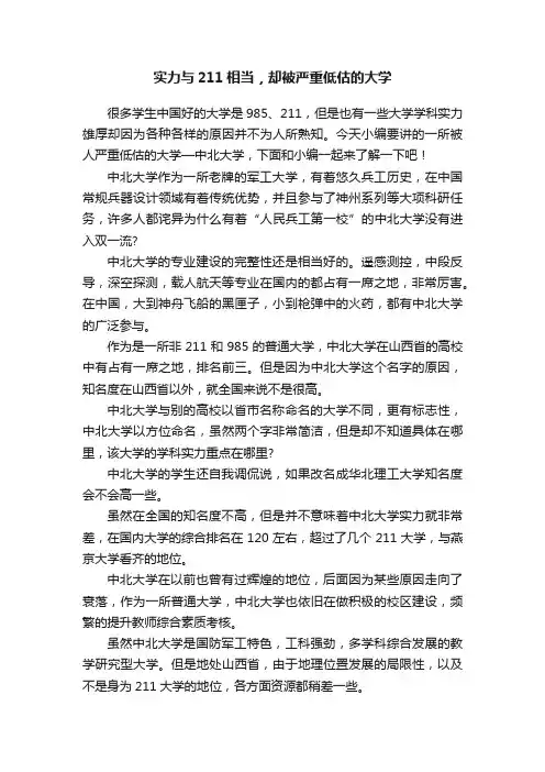 实力与211相当，却被严重低估的大学
