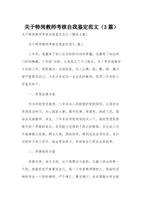 关于特岗教师考核自我鉴定范文(3篇)