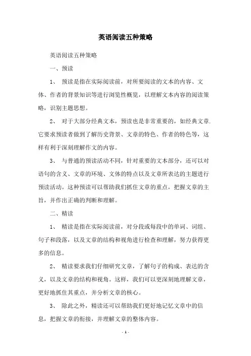 英语阅读五种策略
