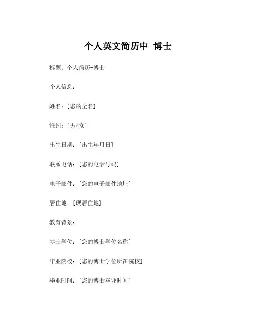 个人英文简历中 博士