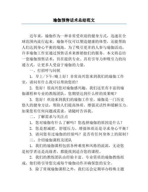 瑜伽预售话术总结范文