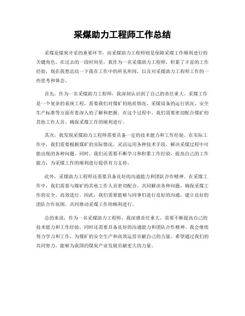 采煤助力工程师工作总结