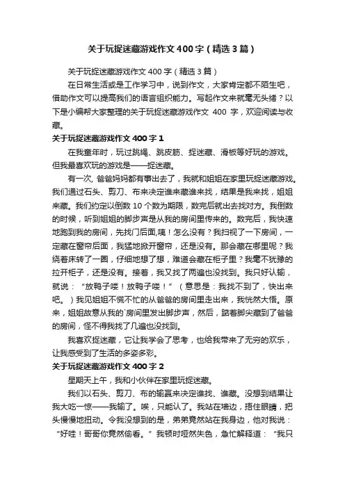 关于玩捉迷藏游戏作文400字（精选3篇）