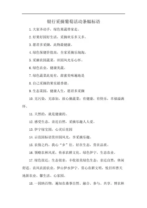银行采摘葡萄活动条幅标语