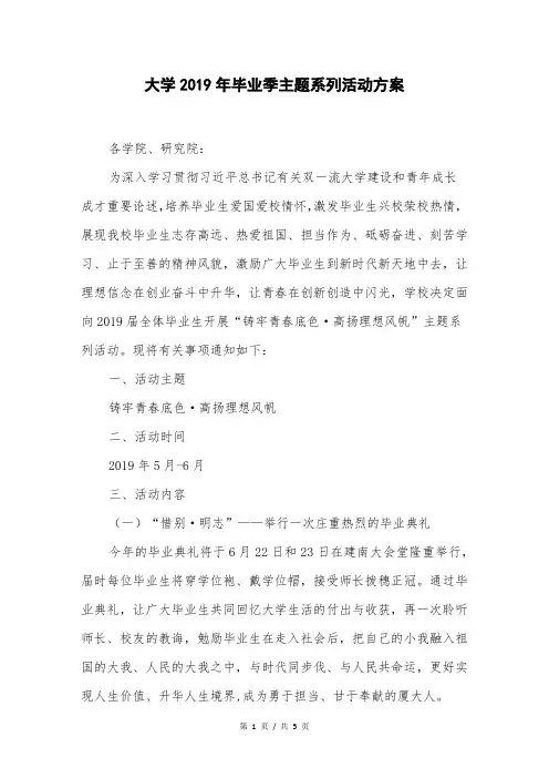 大学2019年毕业季主题系列活动方案