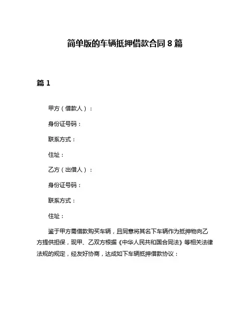 简单版的车辆抵押借款合同8篇