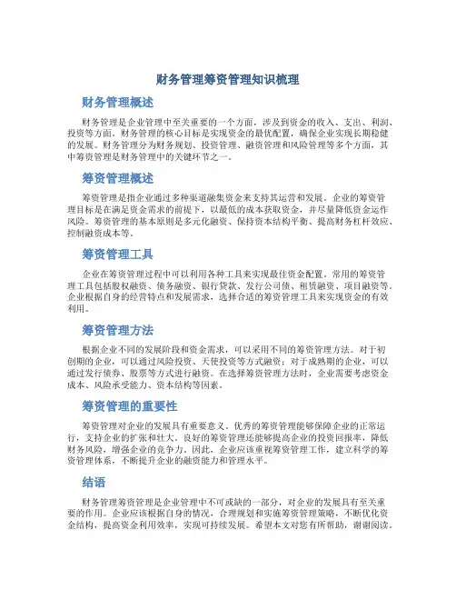 财务管理筹资管理知识梳理