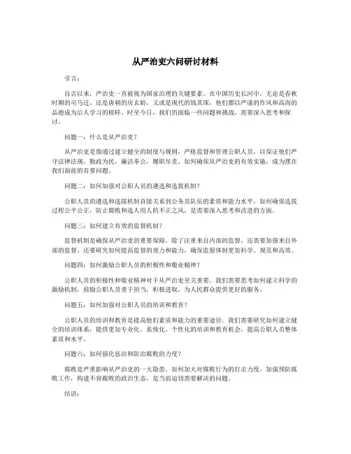 从严治吏六问研讨材料