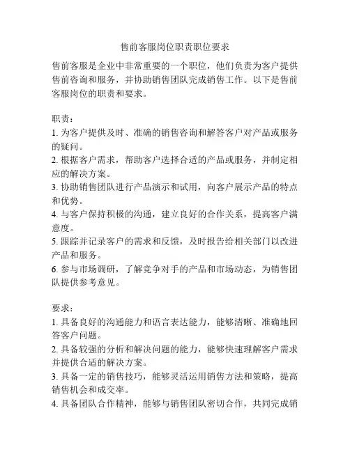 售前客服岗位职责职位要求