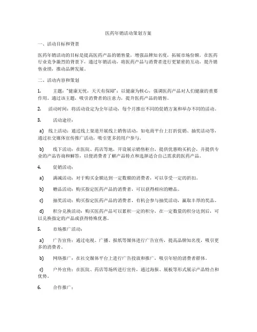 医药年销活动策划方案