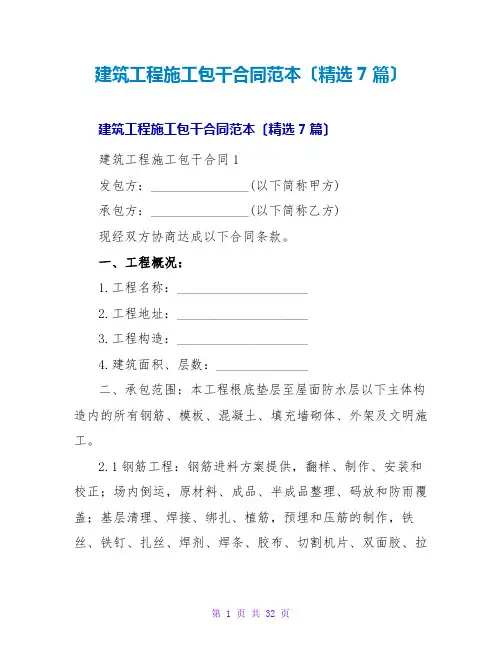 建筑工程施工包干合同范本(精选7篇)