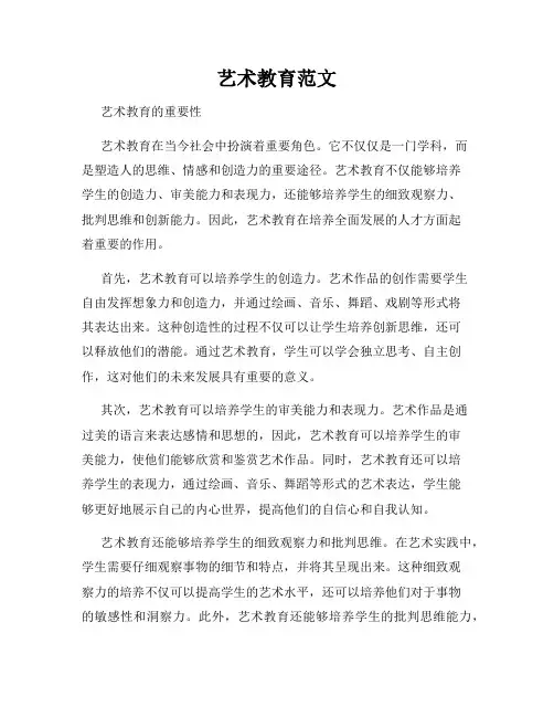艺术教育范文