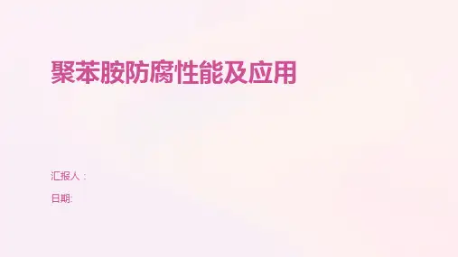 聚苯胺防腐性能及应用