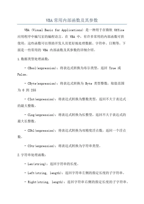VBA常用内部函数及其参数