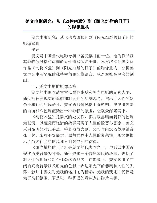姜文电影研究：从《动物凶猛》到《阳光灿烂的日子》的影像重构