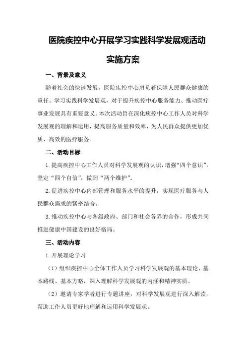 医院疾控中心开展学习实践科学发展观活动实施方案