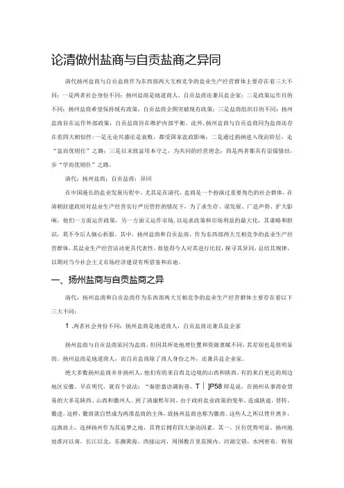 论清代扬州盐商与自贡盐商之异同