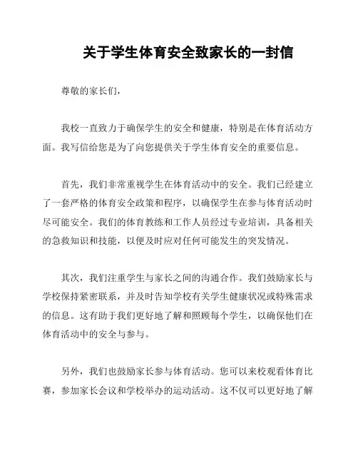 关于学生体育安全致家长的一封信