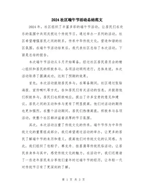 2024社区端午节活动总结范文