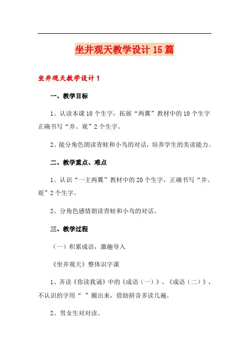 坐井观天教学设计15篇
